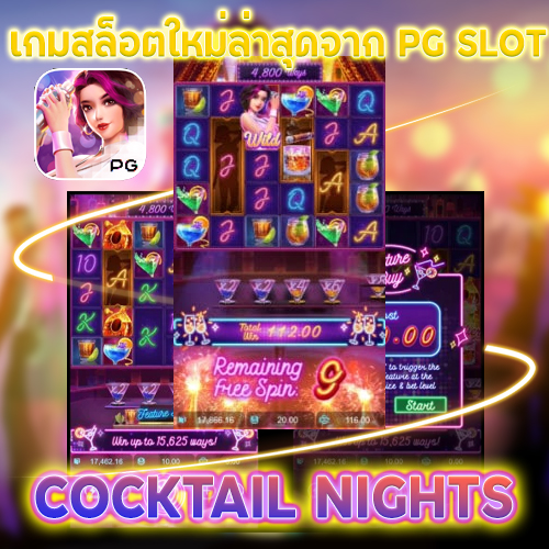 สล็อตใหม่ Cocktail Night (2022)